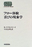 『フロー体験 喜びの現象学』