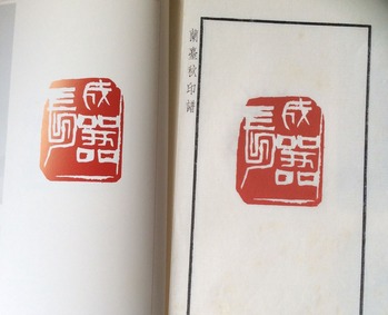 二世中村蘭台印影2 吉永隆山