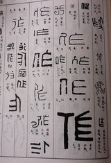 朝陽字鑑精萃 続き : 吉永隆山の篆刻（てん刻）ブログ