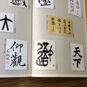 筆で楽しむ臨書 ハガキ臨書 吉永隆山 石鼓文