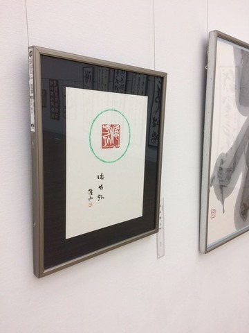 第69回毎日書道展 審査員吉永隆山2017