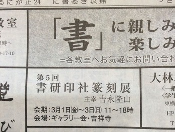 書研印社篆刻展2019 毎日新聞朝刊神奈川版 吉永隆山