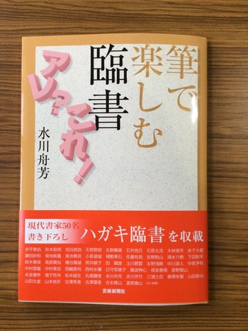 筆で楽しむ臨書 水川舟芳