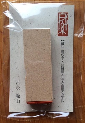 封緘印レプリカ「緘」 吉永隆山2016