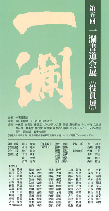 一瀾書道会役員展2018