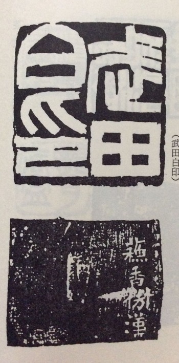 初世中村蘭台 漢印調 吉永隆山ブログ
