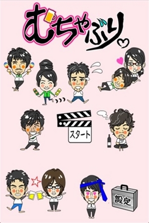 むちゃぶり0