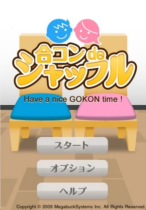 合コン de シャッフル1