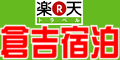 倉吉の宿泊予約はこちらから