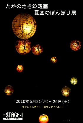 たかのさき幻想画 夏至のぼんぼり展