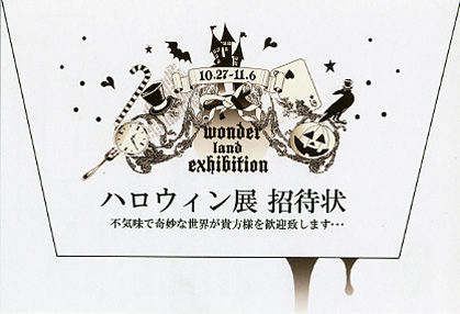 ハロウィン展 招待状