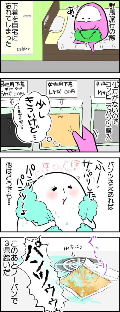 ノーパン