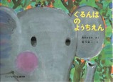 ぐるんぱのようちえん