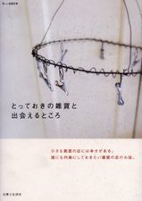 とっておきの雑貨と出会えるところ