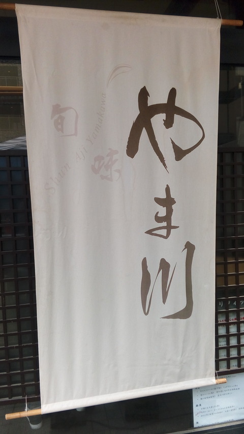 やま川店頭