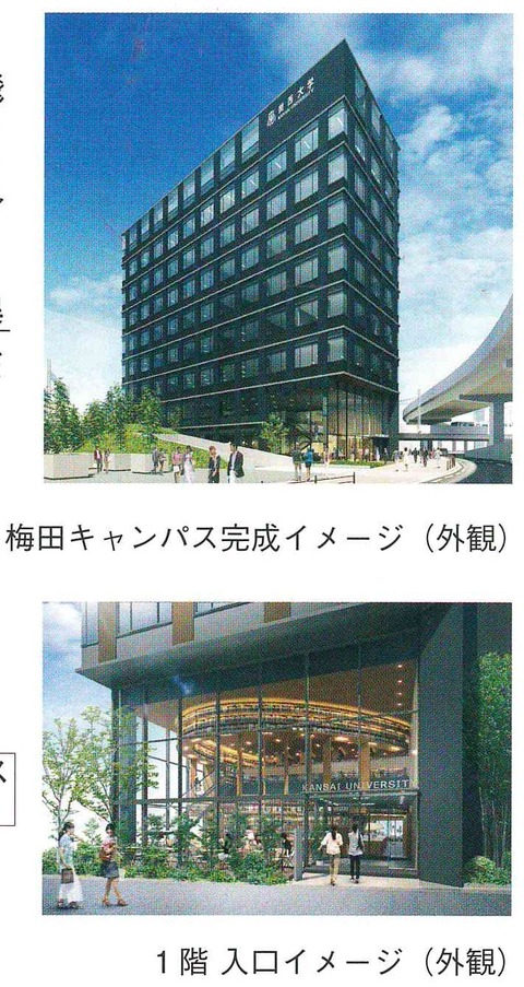 関西大学梅田拡大2