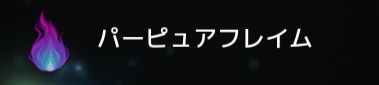 パーピュアフレイム