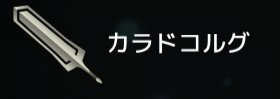 カラドコルグ