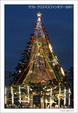 クラレ クリスマスファンタジー1