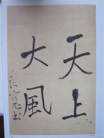 良寛 天上大風 真筆 | 書・森田 祥香 良寛 真筆 軸装（三幅）