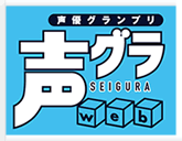 声優グランプリweb
