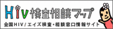 HIV検査・相談マップ