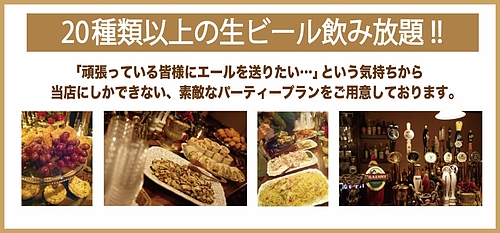 20種類の生ビール 飲み放題 20種類の生ビール 飲み放題