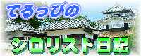 てるっぴのシロリスト日記