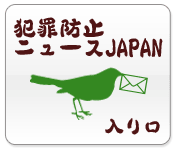 犯罪防止ニュースJAPAN 犯罪防止ニュースJAPAN