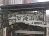 石鎚山