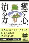癒す心・治す力