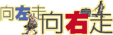 ターンレフト、ターンライト 向左走、向右走