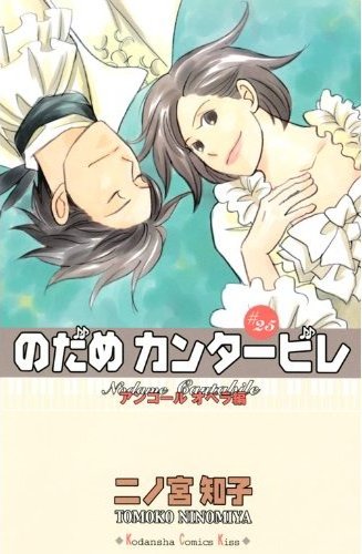 Nodame Cantabile #25 Nodame Cantabile #25
