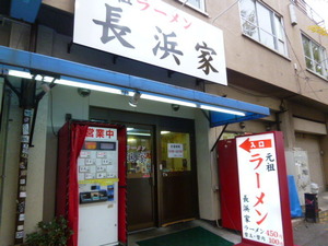 長浜家