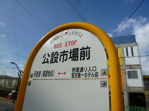 公設市場バス停