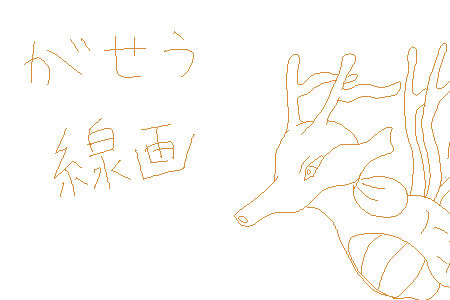 線画