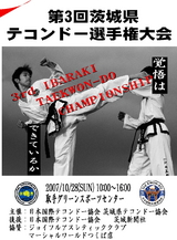 第3回茨城県テコンドー選手権大会ポスター
