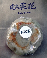 おやき工房 旬菜花@南松本 野沢菜(200円)