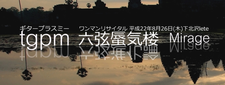 六弦蜃気楼 737