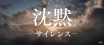 映画『沈黙‐サイレンス‐』公式サイト
