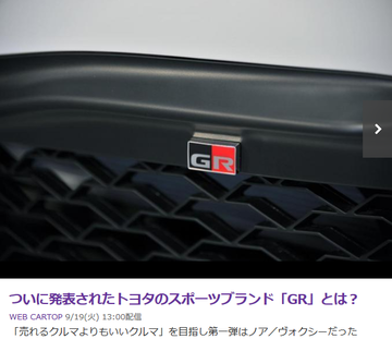 ついに発表されたトヨタのスポーツブランド「GR」