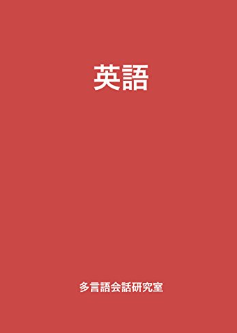 英語 多言語会話研究室 言語学 Kindleストア Amazon