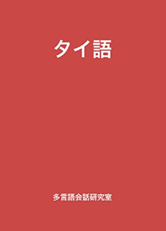 タイ語 多言語会話研究室 言語学 Kindleストア Amazon