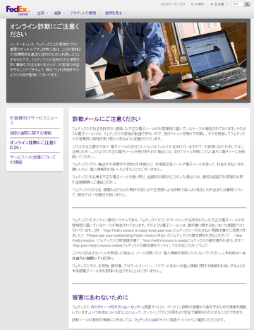 オンライン詐欺にご注意ください FedEx(フェデックス)