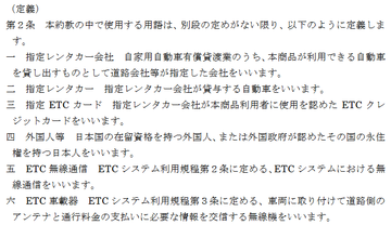 Japan Expressway Pass 利用約款_外国人定義