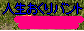 okuri_bant