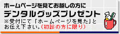 デンタルグッズプレゼント