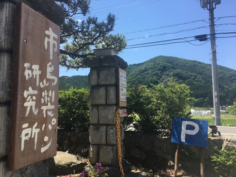 市島製パン外