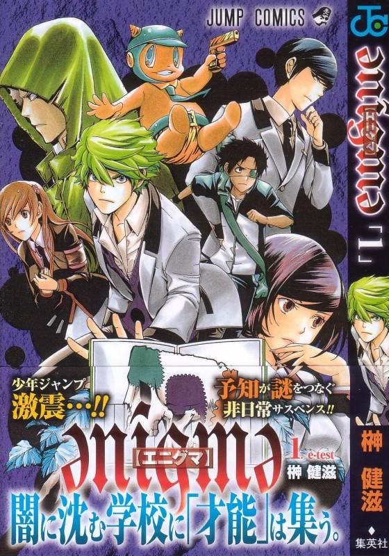 Enigma エニグマ 第1巻 出会ったその日から運命が変わる エニグマとは一体何だ 3階の者だ