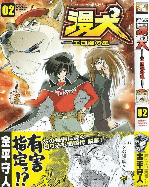 3階の者だ!!
「漫犬 ~エロ漫の星~」第2巻 順風満帆のジョンに、青天の霹靂!星をつかむか、地に落ちるか!?
コメント